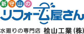 名古屋市新守山、瀬古、二城、鳥羽見、小幡の水漏れと排水口のつまりなどの水道工事とリフォーム専門の桧山工業株式会社。