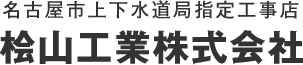 名古屋上下水道局指定工事店　桧山工業株式会社