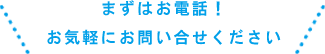 桧山工業株式会社にまずはお電話！お気軽にお問い合わせください