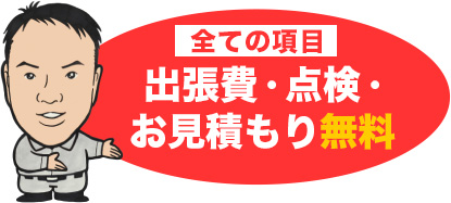 出張費・点検・お見積もり無料