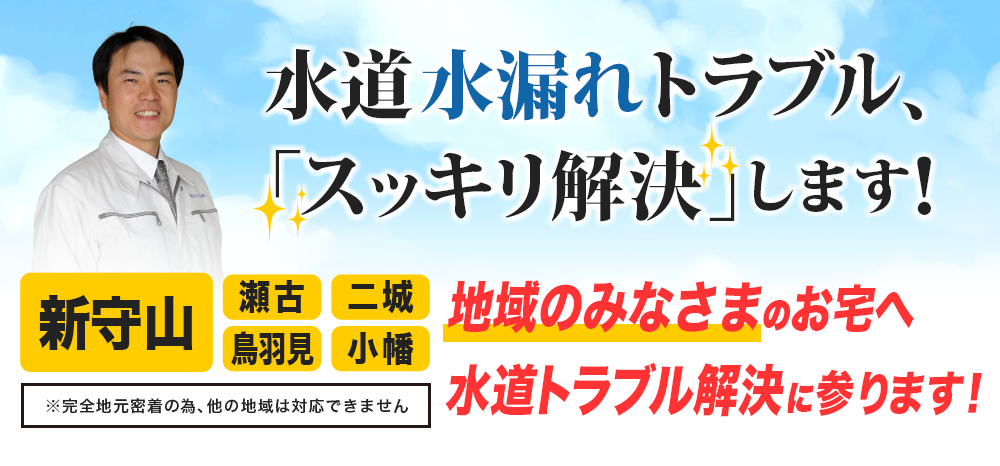 桧山工業が地域の皆様の水道水漏れトラブルをスッキリ解決します！