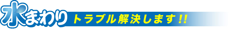 水まわりトラブル解決します！！